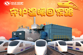 春運的高峰即將到來，中正燃?xì)忮仩t守護著溫暖的回家之路